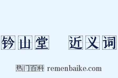 钤山堂稾近义词是什么意思的图片